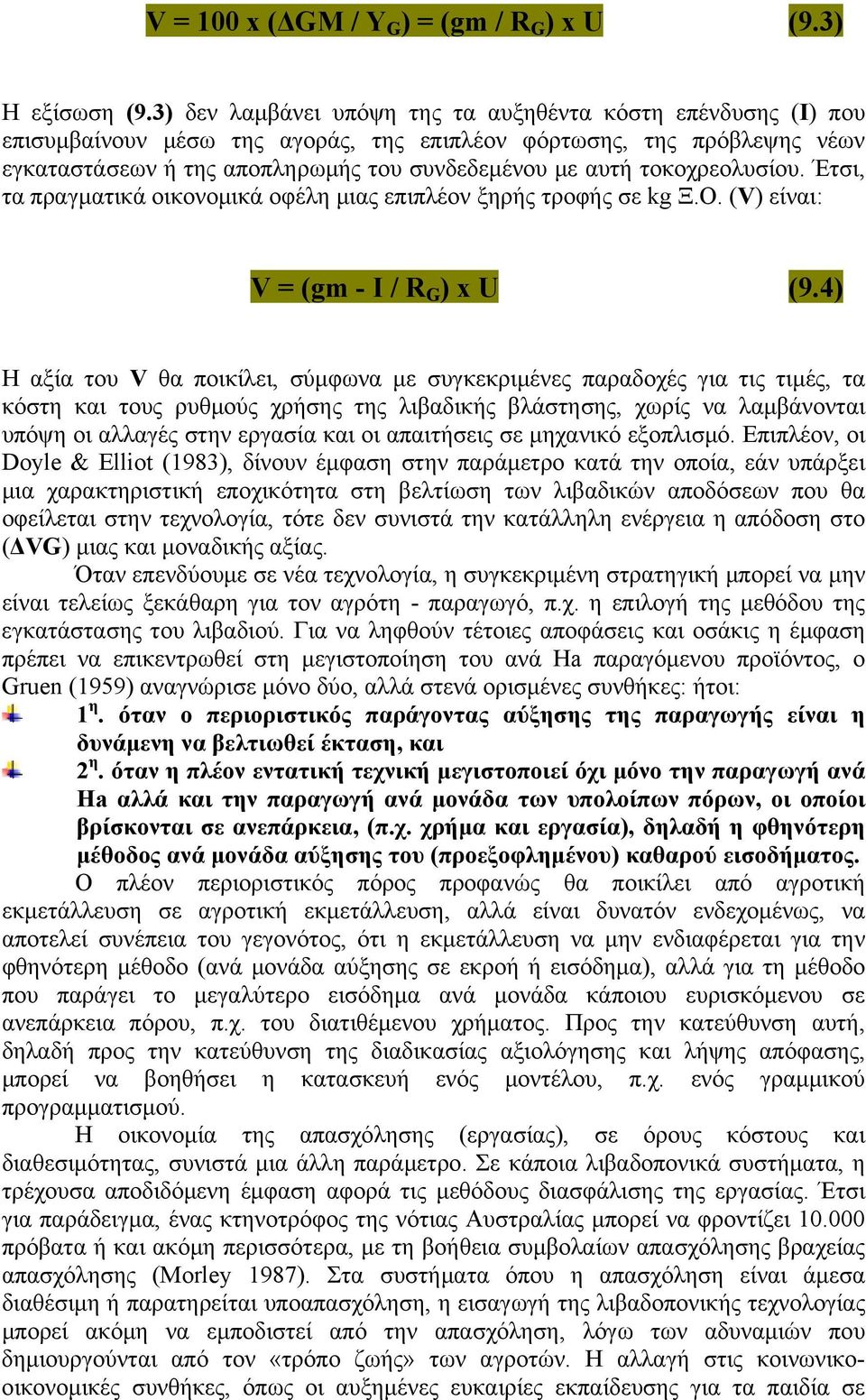 τοκοχρεολυσίου. Έτσι, τα πραγματικά οικονομικά οφέλη μιας επιπλέον ξηρής τροφής σε kg Ξ.Ο. (V) είναι: V = (gm - I / R G ) x U (9.