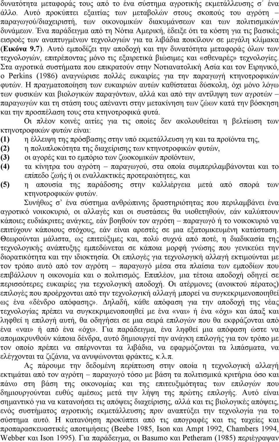 Ένα παράδειγμα από τη Νότια Αμερική, έδειξε ότι τα κόστη για τις βασικές εισροές των αναπτυγμένων τεχνολογιών για τα λιβάδια ποικίλουν σε μεγάλη κλίμακα (Εικόνα 9.7).