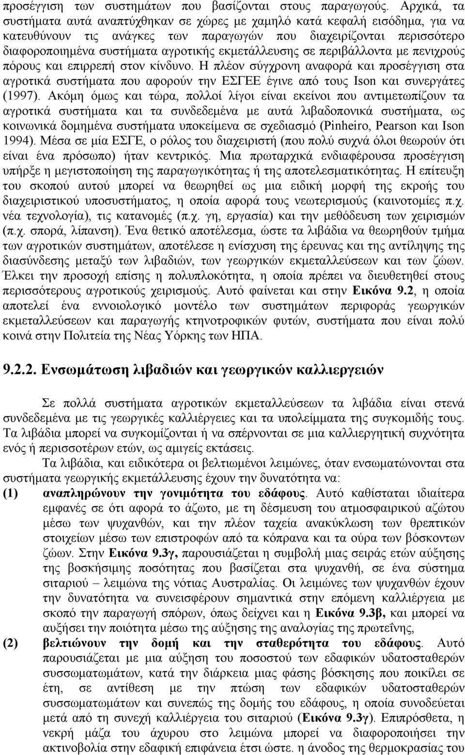 εκμετάλλευσης σε περιβάλλοντα με πενιχρούς πόρους και επιρρεπή στον κίνδυνο.