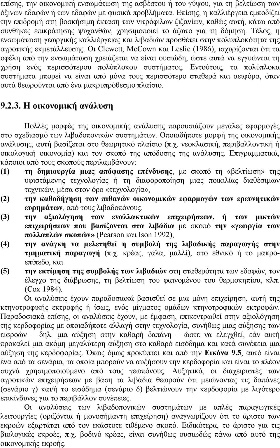 Τέλος, η ενσωμάτωση γεωργικής καλλιέργειας και λιβαδιών προσθέτει στην πολυπλοκότητα της αγροτικής εκμετάλλευσης.