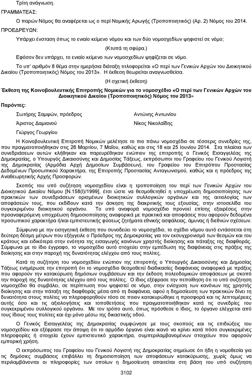 Το υπ αριθμόν 8 θέμα στην ημερήσια διάταξη τιτλοφορείται «Ο περί των Γενικών Αρχών του Διοικητικού Δικαίου (Τροποποιητικός) Νόμος του 2013». Η έκθεση θεωρείται αναγνωσθείσα.