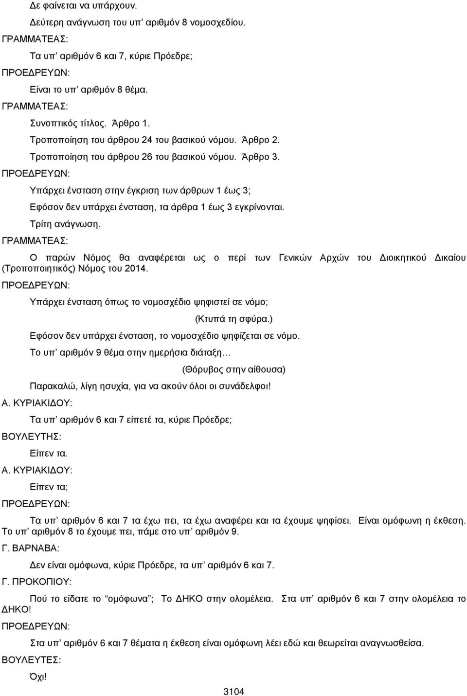 Υπάρχει ένσταση στην έγκριση των άρθρων 1 έως 3; Εφόσον δεν υπάρχει ένσταση, τα άρθρα 1 έως 3 εγκρίνονται. Τρίτη ανάγνωση.