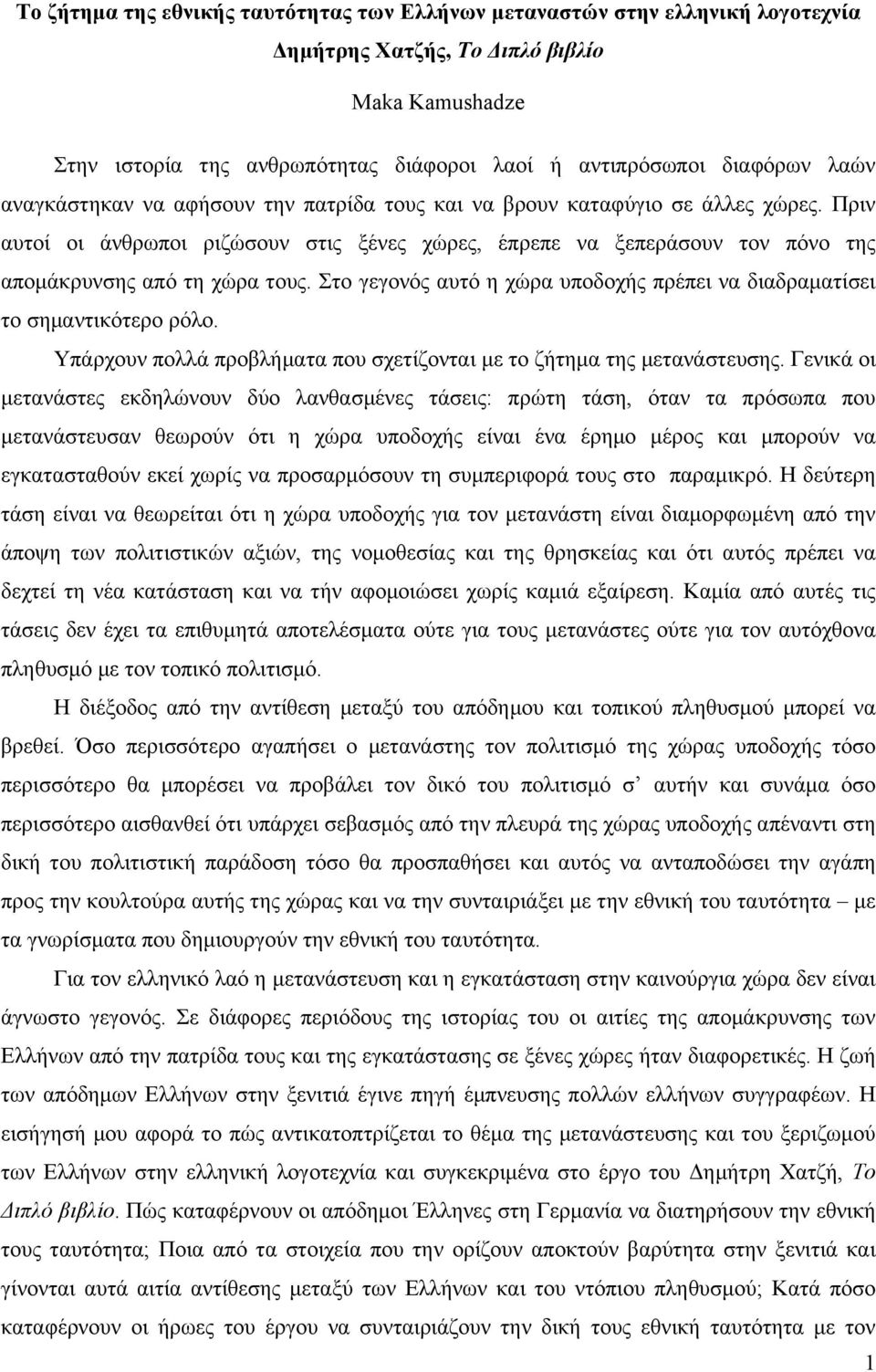 Στο γεγονός αυτό η χώρα υποδοχής πρέπει να διαδραµατίσει το σηµαντικότερο ρόλο. Υπάρχουν πολλά προβλήµατα που σχετίζονται µε το ζήτηµα της µετανάστευσης.