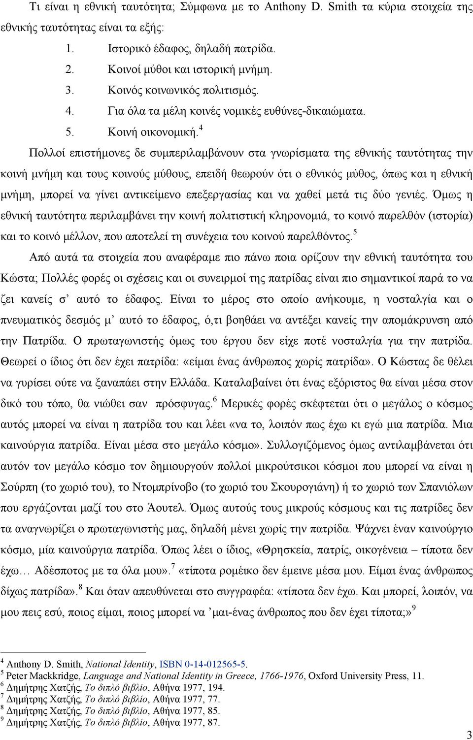 4 Πολλοί επιστήµονες δε συµπεριλαµβάνουν στα γνωρίσµατα της εθνικής ταυτότητας την κοινή µνήµη και τους κοινούς µύθους, επειδή θεωρούν ότι ο εθνικός µύθος, όπως και η εθνική µνήµη, µπορεί να γίνει