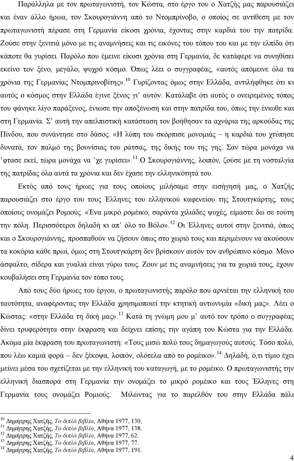 Παρόλο που έµεινε είκοσι χρόνια στη Γερµανία, δε κατάφερε να συνηθίσει εκείνο τον ξένο, µεγάλο, ψυχρό κόσµο. Όπως λέει ο συγγραφέας, «αυτός απόµεινε όλα τα χρόνια της Γερµανίας Ντοµπρινοβίτης».