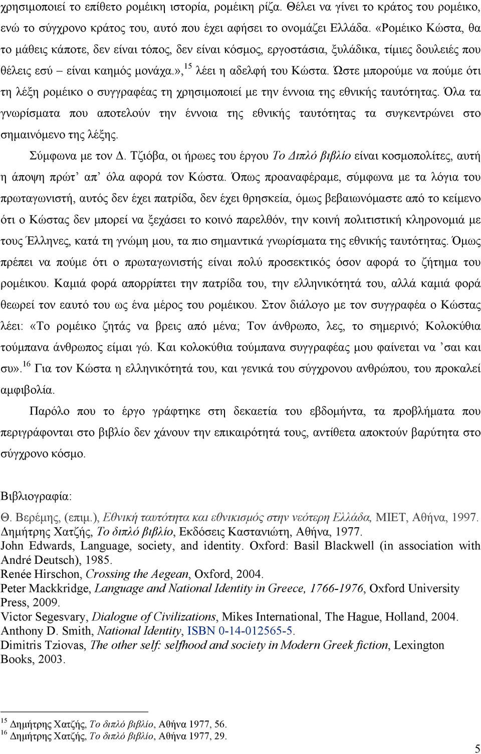 Ώστε µπορούµε να πούµε ότι τη λέξη ροµέικο ο συγγραφέας τη χρησιµοποιεί µε την έννοια της εθνικής ταυτότητας.