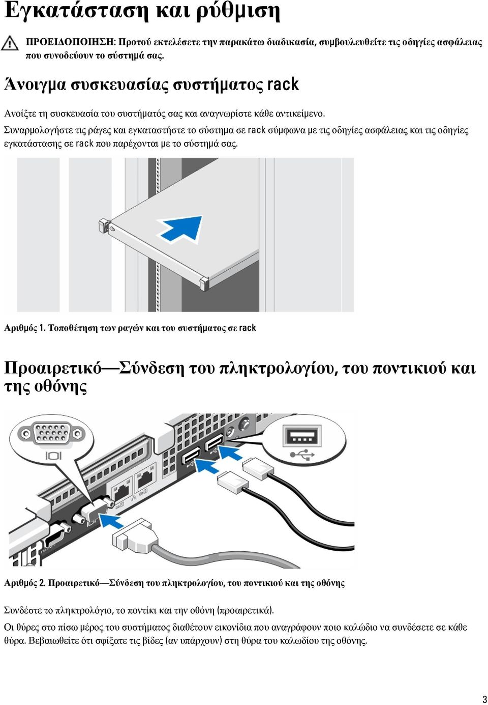 Συναρμολογήστε τις ράγες και εγκαταστήστε το σύστημα σε rack σύμφωνα με τις οδηγίες ασφάλειας και τις οδηγίες εγκατάστασης σε rack που παρέχονται με το σύστημά σας. Αριθμός 1.