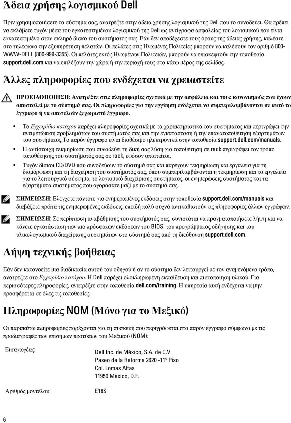 Εάν δεν αποδέχεστε τους όρους της άδειας χρήσης, καλέστε στο τηλέφωνο την εξυπηρέτηση πελατών. Οι πελάτες στις Ηνωμένες Πολιτείες μπορούν να καλέσουν τον αριθμό 800- WWW-DELL (800-999-3355).