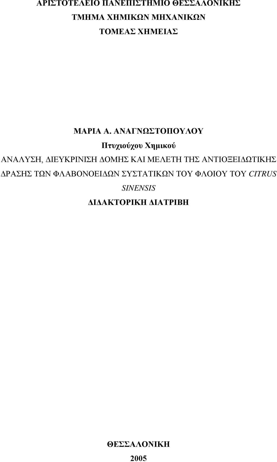 ΑΝΑΓΝΩΣΤΟΠΟΥΛΟΥ Πτυχιούχου Χηµικού ΑΝΑΛΥΣΗ, ΙΕΥΚΡΙΝΙΣΗ ΟΜΗΣ ΚΑΙ