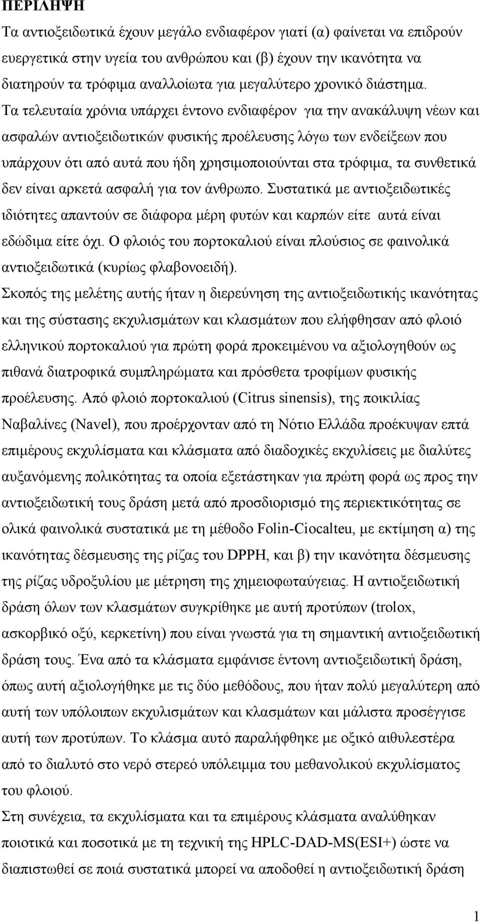 Τα τελευταία χρόνια υπάρχει έντονο ενδιαφέρον για την ανακάλυψη νέων και ασφαλών αντιοξειδωτικών φυσικής προέλευσης λόγω των ενδείξεων που υπάρχουν ότι από αυτά που ήδη χρησιµοποιούνται στα τρόφιµα,