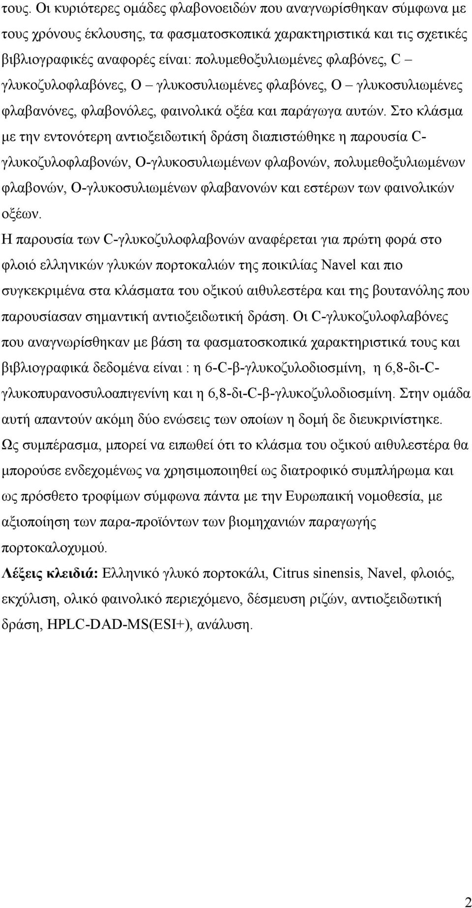 Στο κλάσµα µε την εντονότερη αντιοξειδωτική δράση διαπιστώθηκε η παρουσία C- γλυκοζυλοφλαβονών, Ο-γλυκοσυλιωµένων φλαβονών, πολυµεθοξυλιωµένων φλαβονών, Ο-γλυκοσυλιωµένων φλαβανονών και εστέρων των