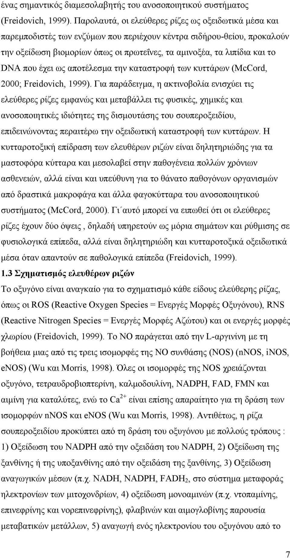 DNA που έχει ως αποτέλεσµα την καταστροφή των κυττάρων (McCord, 2; Freidovich, 1999).