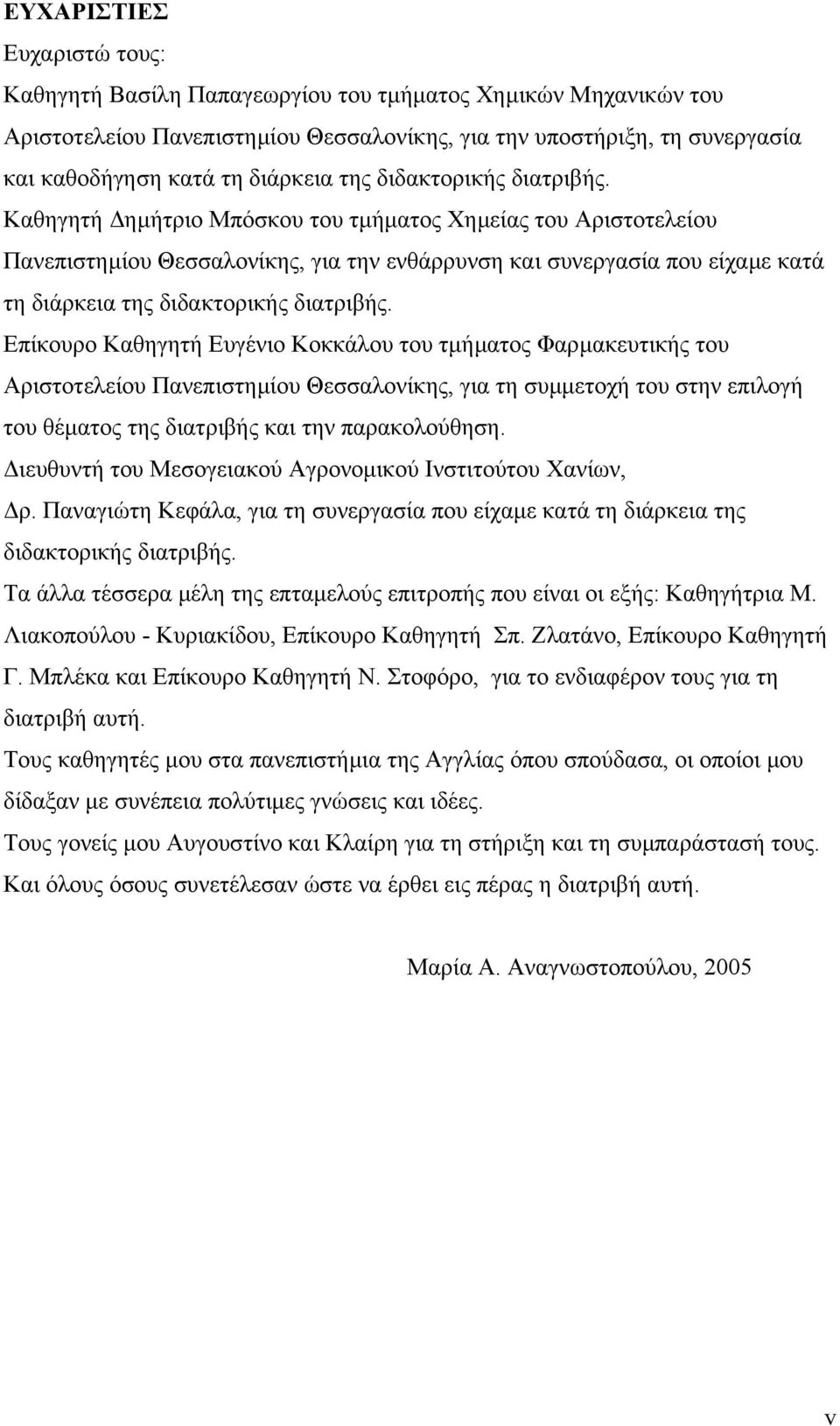 Καθηγητή ηµήτριο Μπόσκου του τµήµατος Χηµείας του Αριστοτελείου Πανεπιστηµίου Θεσσαλονίκης, για την ενθάρρυνση και συνεργασία που είχαµε κατά τη διάρκεια  Επίκουρο Καθηγητή Ευγένιο Κοκκάλου του