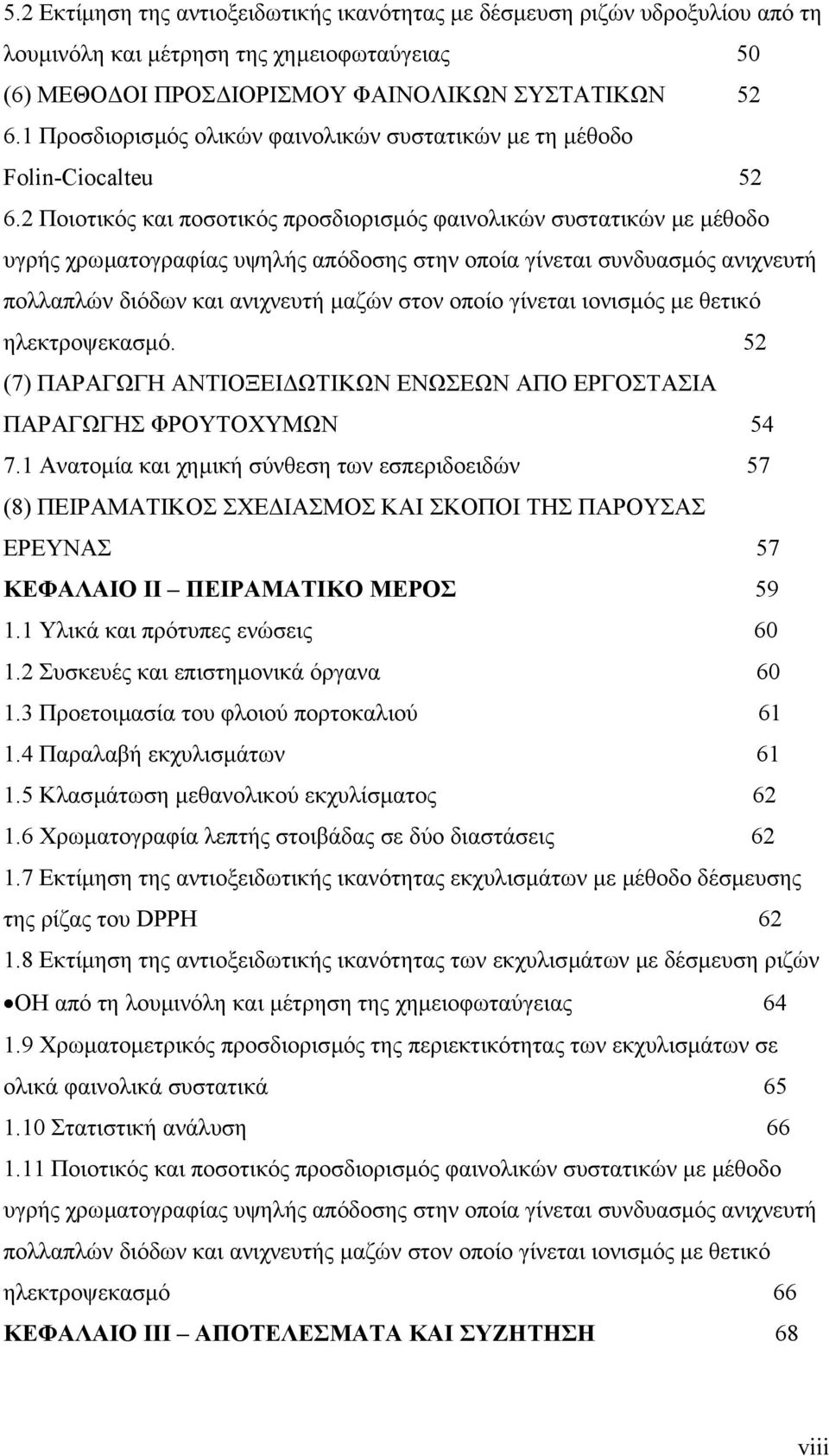 2 Ποιοτικός και ποσοτικός προσδιορισµός φαινολικών συστατικών µε µέθοδο υγρής χρωµατογραφίας υψηλής απόδοσης στην οποία γίνεται συνδυασµός ανιχνευτή πολλαπλών διόδων και ανιχνευτή µαζών στον οποίο