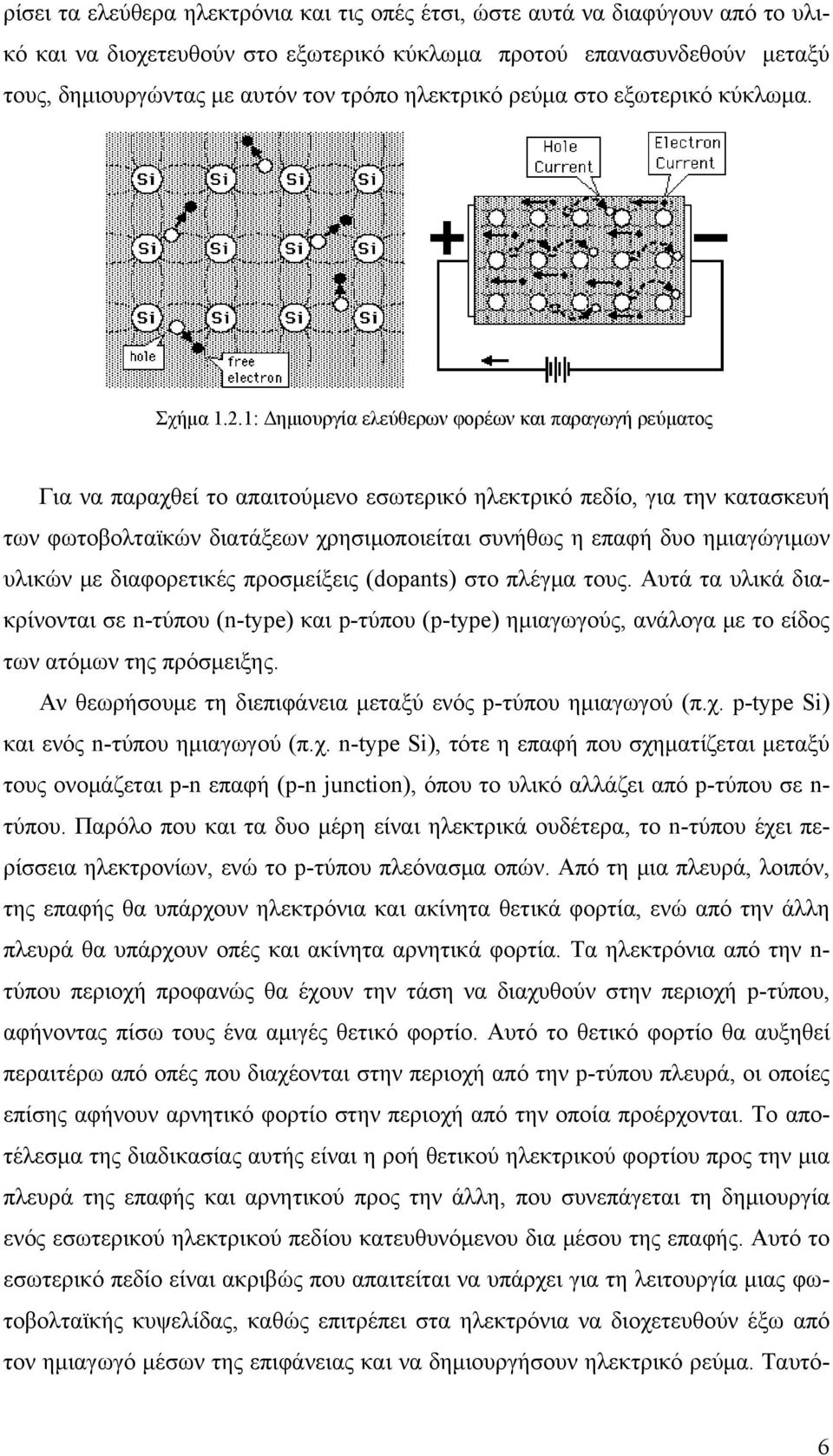 .1: Δημιουργία ελεύθερων φορέων και παραγωγή ρεύματος Για να παραχθεί το απαιτούμενο εσωτερικό ηλεκτρικό πεδίο, για την κατασκευή των φωτοβολταϊκών διατάξεων χρησιμοποιείται συνήθως η επαφή δυο