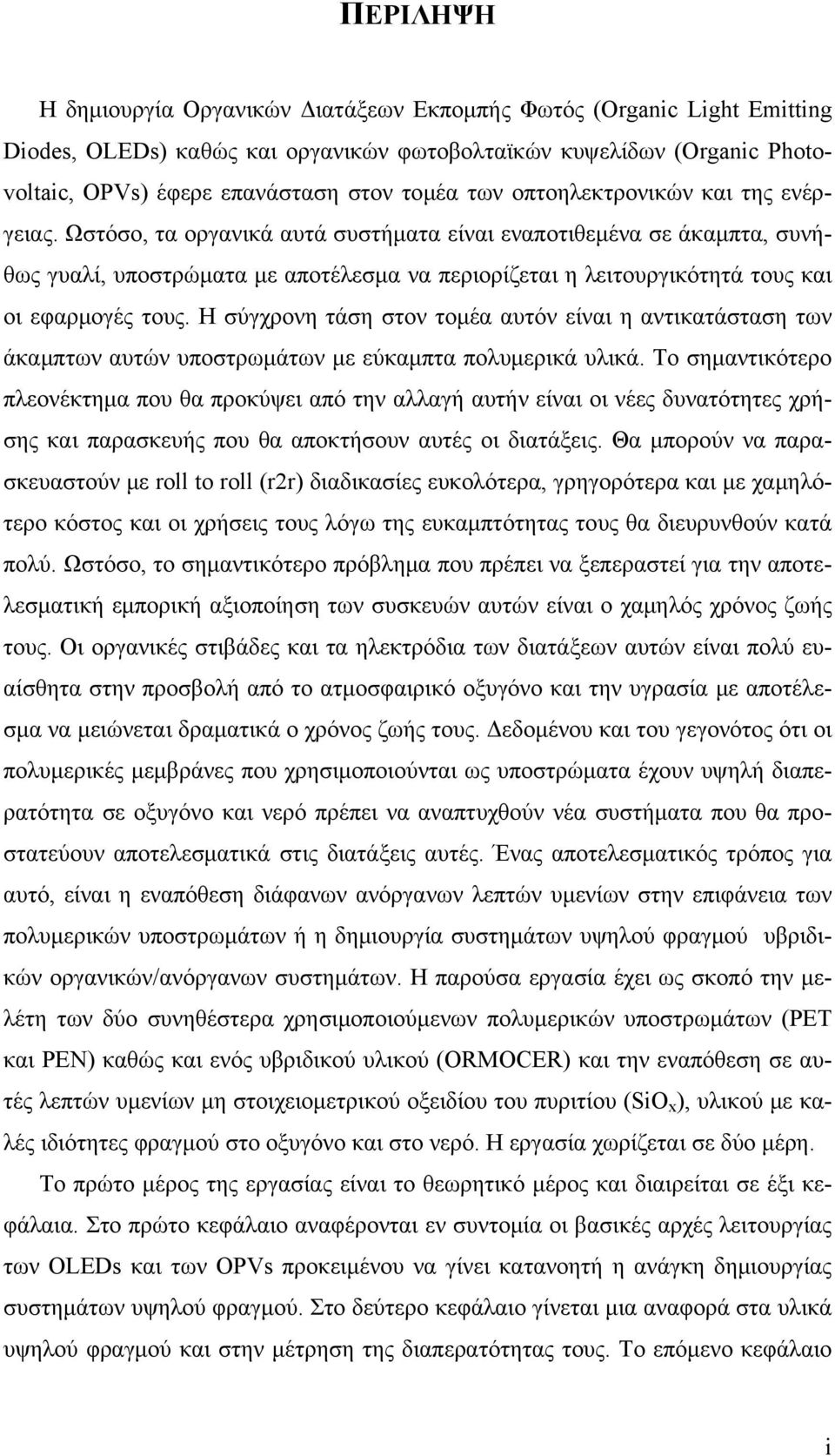 Ωστόσο, τα οργανικά αυτά συστήματα είναι εναποτιθεμένα σε άκαμπτα, συνήθως γυαλί, υποστρώματα με αποτέλεσμα να περιορίζεται η λειτουργικότητά τους και οι εφαρμογές τους.