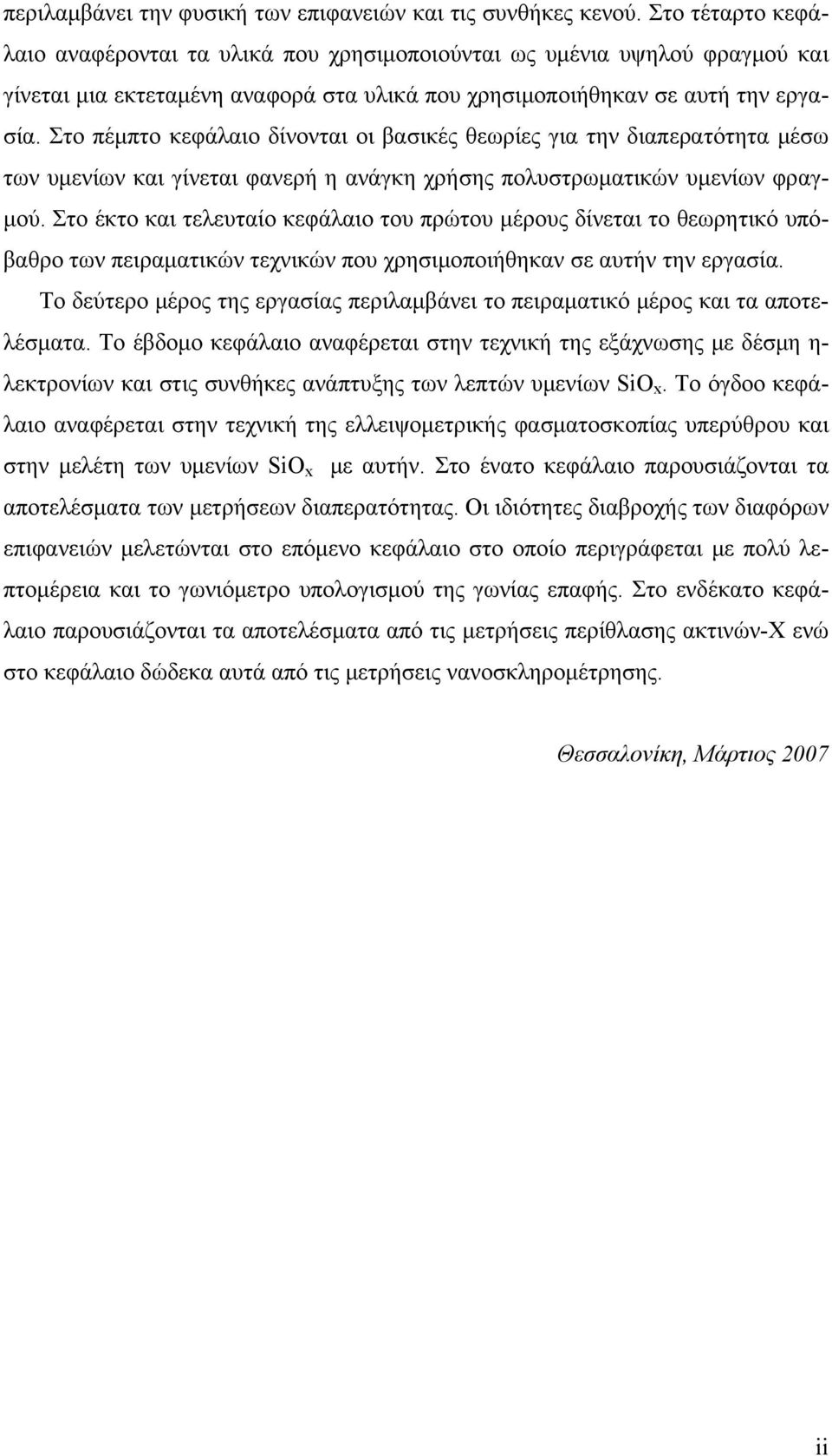 Στο πέμπτο κεφάλαιο δίνονται οι βασικές θεωρίες για την διαπερατότητα μέσω των υμενίων και γίνεται φανερή η ανάγκη χρήσης πολυστρωματικών υμενίων φραγμού.