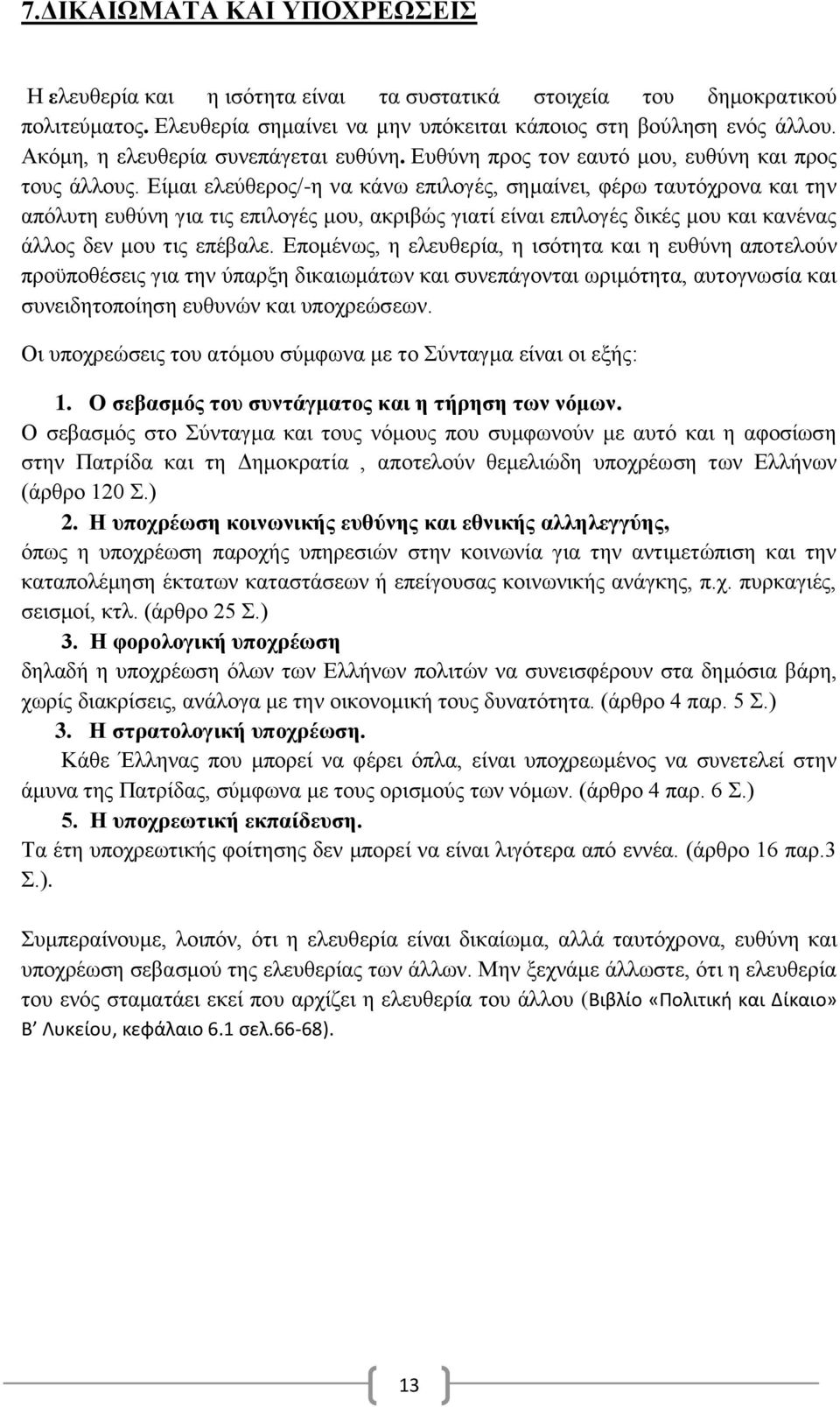 Είμαι ελεύθερος/-η να κάνω επιλογές, σημαίνει, φέρω ταυτόχρονα και την απόλυτη ευθύνη για τις επιλογές μου, ακριβώς γιατί είναι επιλογές δικές μου και κανένας άλλος δεν μου τις επέβαλε.