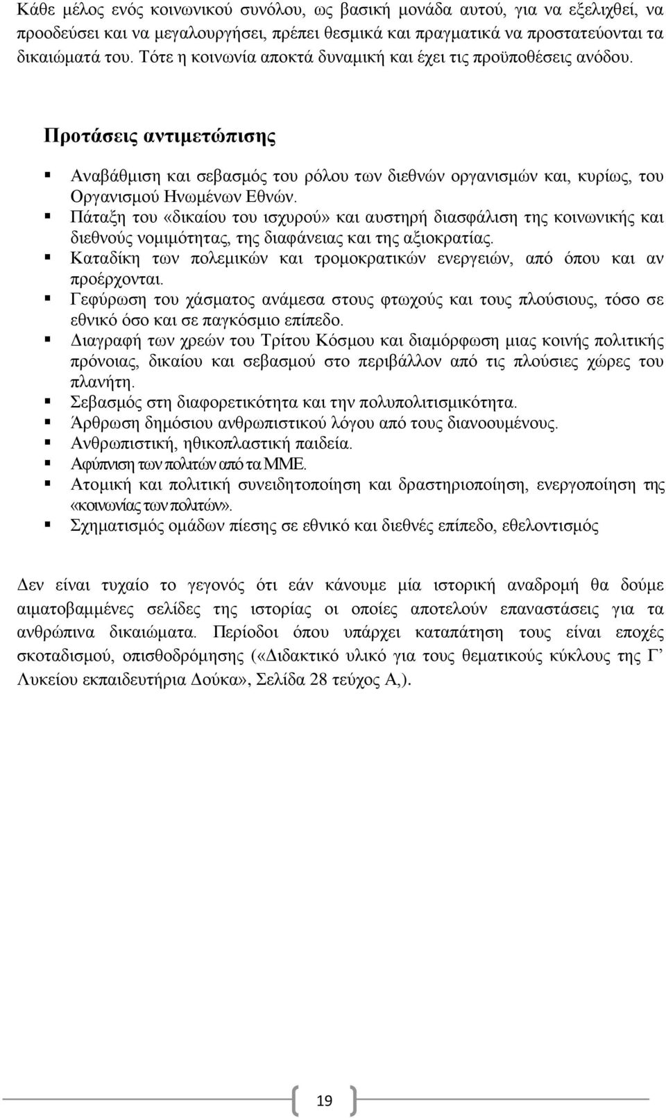 Πάταξη του «δικαίου του ισχυρού» και αυστηρή διασφάλιση της κοινωνικής και διεθνούς νομιμότητας, της διαφάνειας και της αξιοκρατίας.