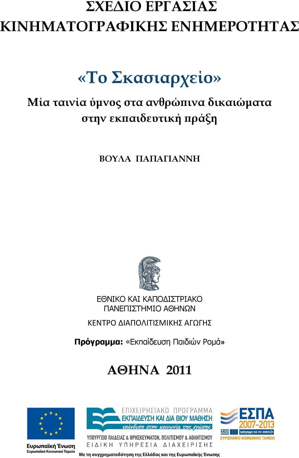 ΠΑΠΑΓΙΑΝΝΗ ΕΘΝΙΚΟ ΚΑΙ ΚΑΠΟ ΙΣΤΡΙΑΚΟ ΠΑΝΕΠΙΣΤΗΜΙΟ ΑΘΗΝΩΝ ΚΕΝΤΡΟ