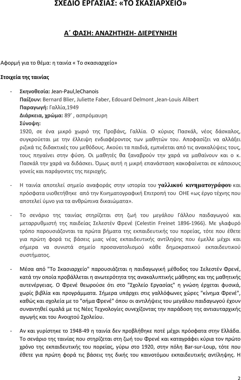 Ο κύριος Πασκάλ, νέος δάσκαλος, συγκρούεται με την έλλειψη ενδιαφέροντος των μαθητών του. Αποφασίζει να αλλάξει ριζικά τις διδακτικές του μεθόδους.