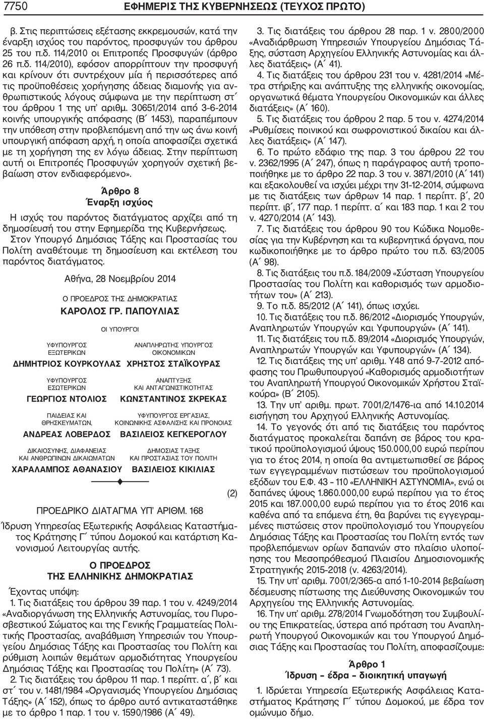 114/2010), εφόσον απορρίπτουν την προσφυγή και κρίνουν ότι συντρέχουν μία ή περισσότερες από τις προϋποθέσεις χορήγησης άδειας διαμονής για αν θρωπιστικούς λόγους σύμφωνα με την περίπτωση στ του