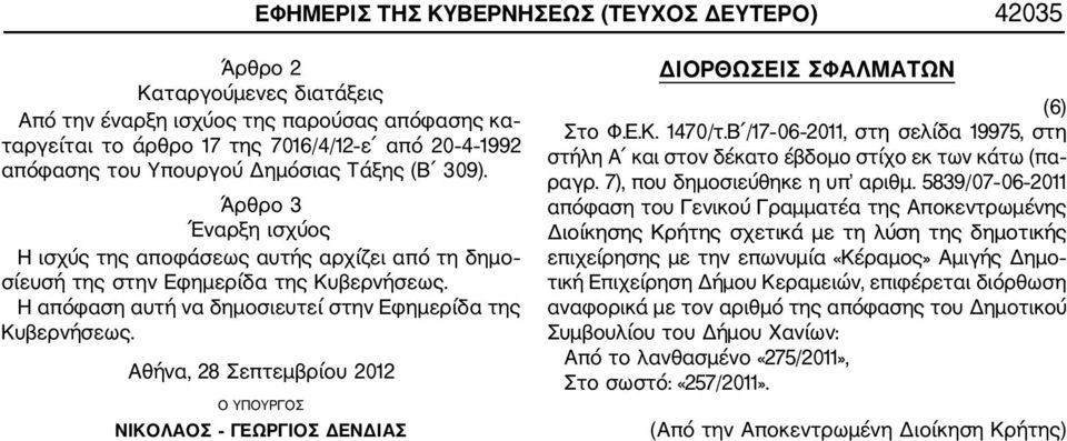 Άρθρο 3 Έναρξη ισχύος Η ισχύς της αποφάσεως αυτής αρχίζει από τη δημο σίευσή της στην Εφημερίδα της Η απόφαση αυτή να δημοσιευτεί στην Εφημερίδα της Αθήνα, 28 Σεπτεμβρίου 2012 Ο ΥΠΟΥΡΓΟΣ ΝΙΚΟΛΑΟΣ