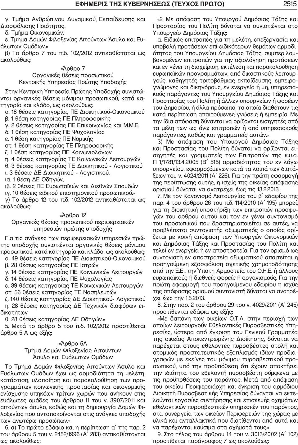 102/2012 αντικαθίσταται ως ακολούθως: «Άρθρο 7 Οργανικές θέσεις προσωπικού Κεντρικής Υπηρεσίας Πρώτης Υποδοχής Στην Κεντρική Υπηρεσία Πρώτης Υποδοχής συνιστώ νται οργανικές θέσεις μόνιμου προσωπικού,