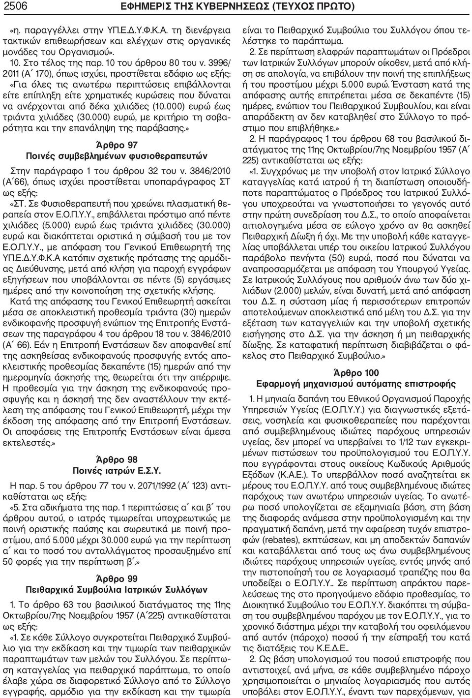 3996/ 2011 (Α 170), όπως ισχύει, προστίθεται εδάφιο ως εξής: «Για όλες τις ανωτέρω περιπτώσεις επιβάλλονται είτε επίπληξη είτε χρηματικές κυρώσεις που δύναται να ανέρχονται από δέκα χιλιάδες (10.