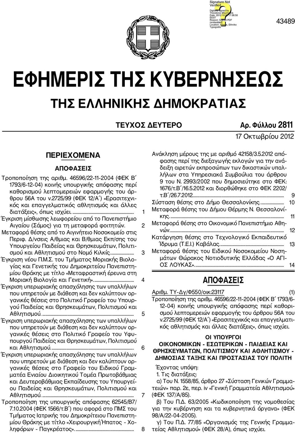 2725/99 (ΦΕΚ 12/Α ) «Ερασιτεχνι κός και επαγγελματικός αθλητισμός και άλλες διατάξεις», όπως ισχύει.... 1 Έγκριση μίσθωσης λεωφορείου από το Πανεπιστήμιο Αιγαίου (Σάμος) για τη μεταφορά φοιτητών.