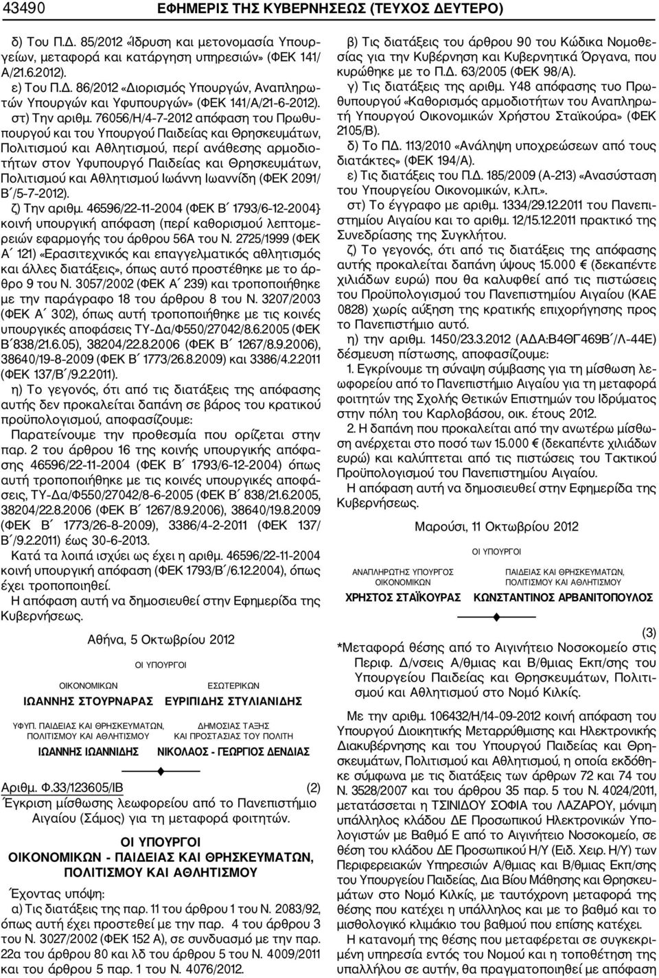 705/Η/4 7 2012 απόφαση του Πρωθυ πουργού και του Υπουργού Παιδείας και Θρησκευμάτων, Πολιτισμού και Αθλητισμού, περί ανάθεσης αρμοδιο τήτων στον Υφυπουργό Παιδείας και Θρησκευμάτων, Πολιτισμού και