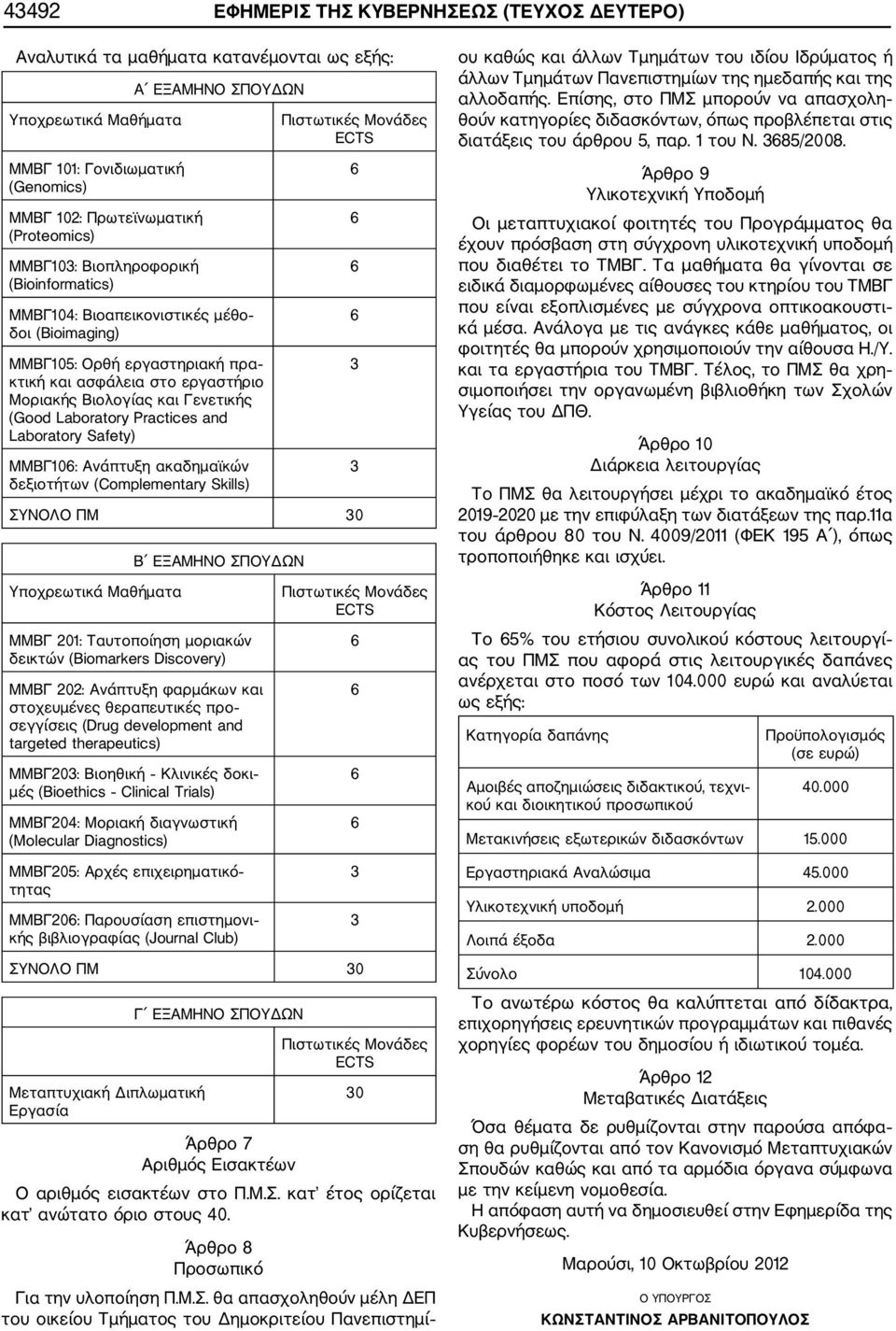 (Good Laboratory Practices and Laboratory Safety) ΜΜΒΓ10: Ανάπτυξη ακαδημαϊκών δεξιοτήτων (Complementary Skills) Πιστωτικές Μονάδες ECTS ΣΥΝΟΛΟ ΠΜ 30 Υποχρεωτικά Μαθήματα Β ΕΞΑΜΗΝΟ ΣΠΟΥΔΩΝ ΜΜΒΓ 201: