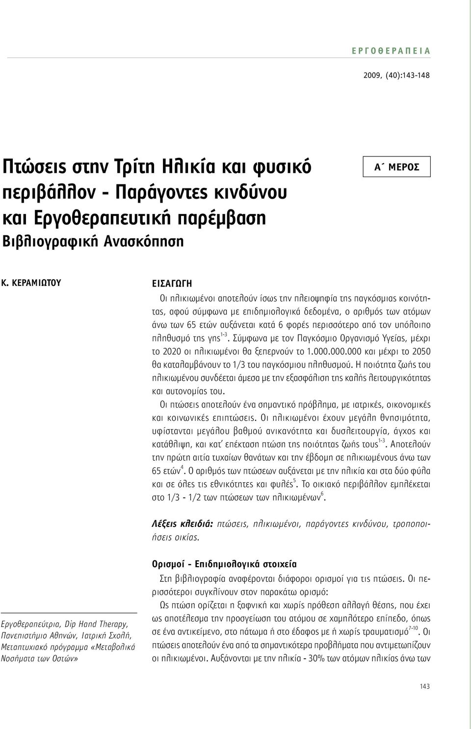 περισσότερο από τον υπόλοιπο πληθυσμό της γης 1-3. Σύμφωνα με τον Παγκόσμιο Οργανισμό Υγείας, μέχρι το 2020 οι ηλικιωμένοι θα ξεπερνούν το 1.000.