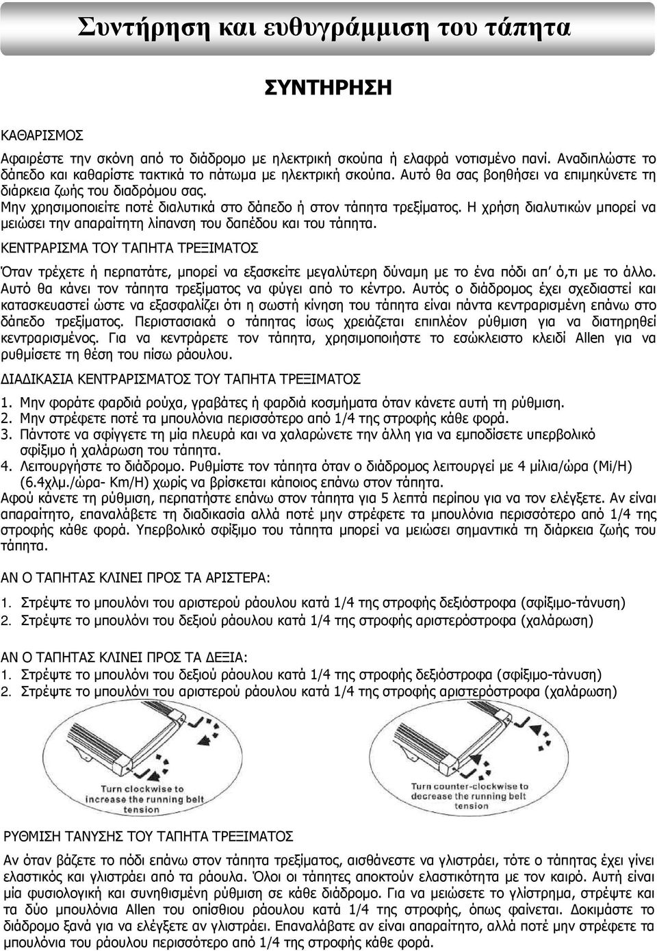 Μην χρησιµοποιείτε ποτέ διαλυτικά στο δάπεδο ή στον τάπητα τρεξίµατος. Η χρήση διαλυτικών µπορεί να µειώσει την απαραίτητη λίπανση του δαπέδου και του τάπητα.