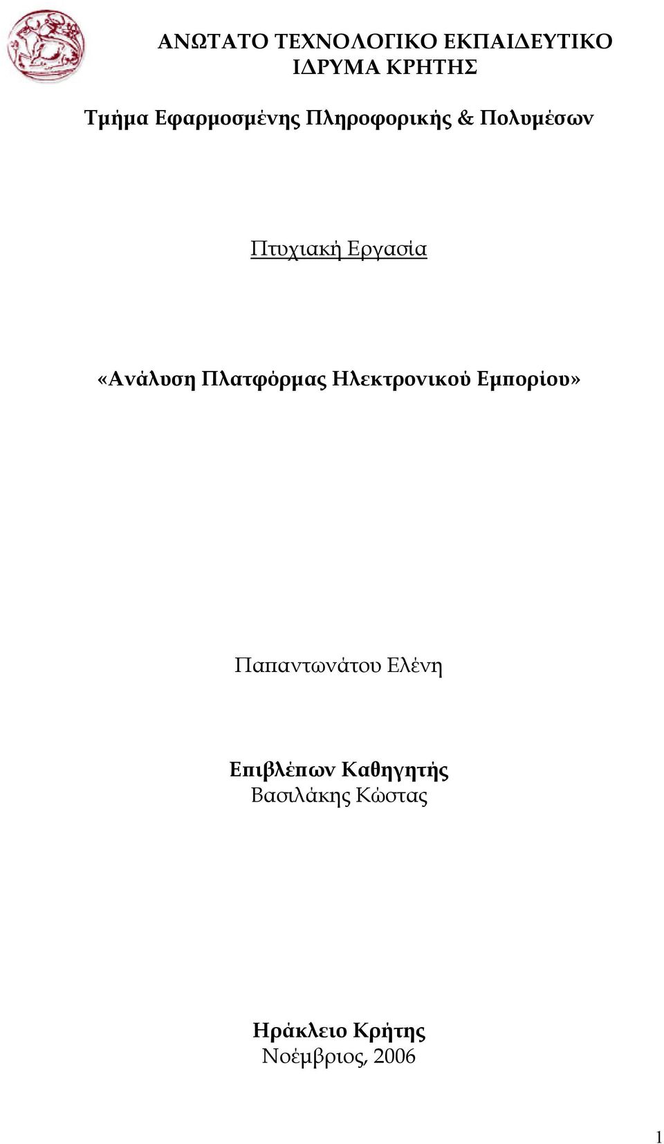 «Ανάλυση Πλατφόρµας Ηλεκτρονικού Εµπορίου» Παπαντωνάτου