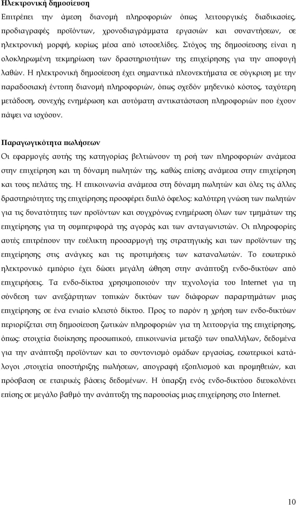 Η ηλεκτρονική δηµοσίευση έχει σηµαντικά πλεονεκτήµατα σε σύγκριση µε την παραδοσιακή έντυπη διανοµή πληροφοριών, όπως σχεδόν µηδενικό κόστος, ταχύτερη µετάδοση, συνεχής ενηµέρωση και αυτόµατη