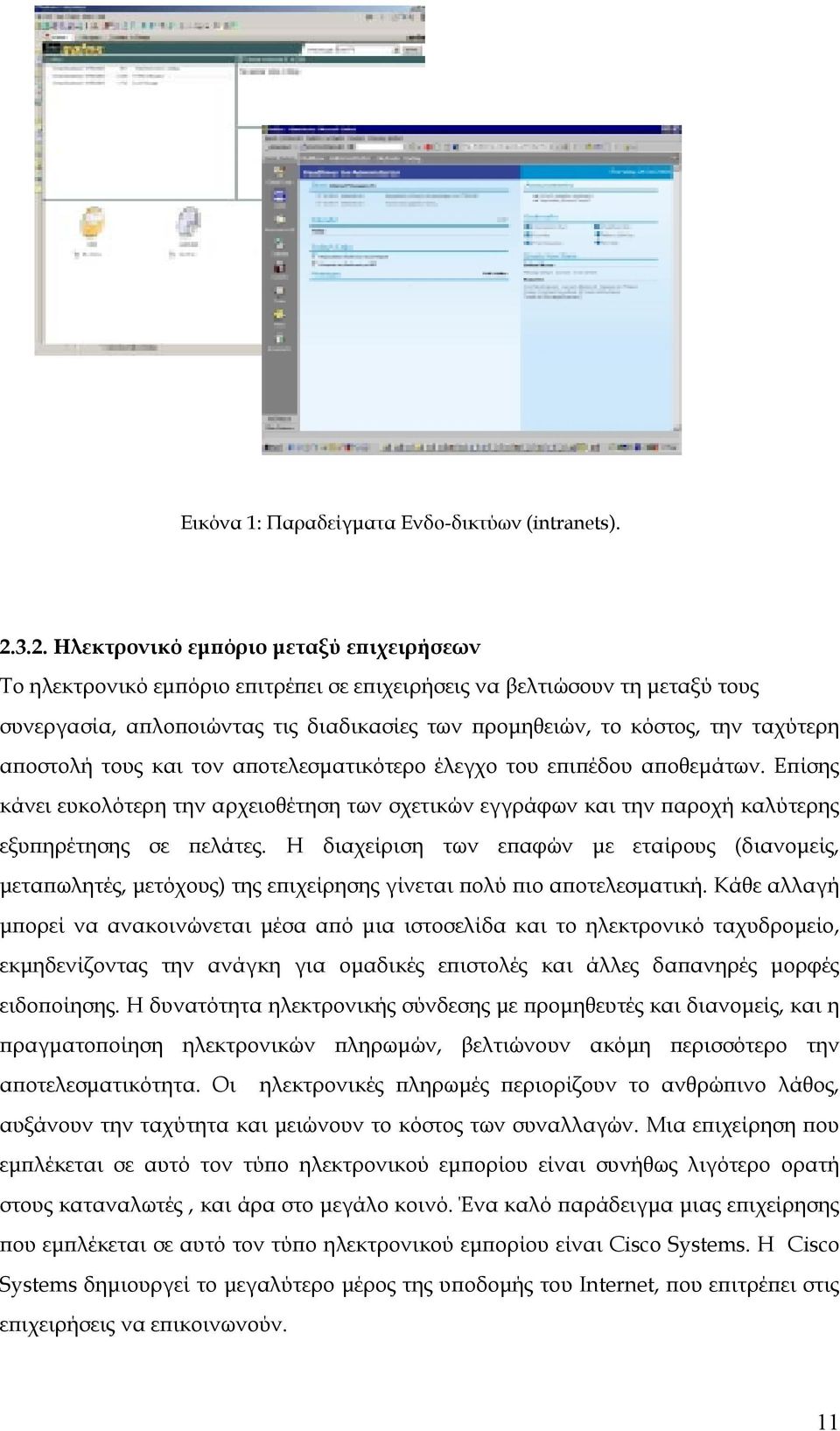 ταχύτερη αποστολή τους και τον αποτελεσµατικότερο έλεγχο του επιπέδου αποθεµάτων. Επίσης κάνει ευκολότερη την αρχειοθέτηση των σχετικών εγγράφων και την παροχή καλύτερης εξυπηρέτησης σε πελάτες.