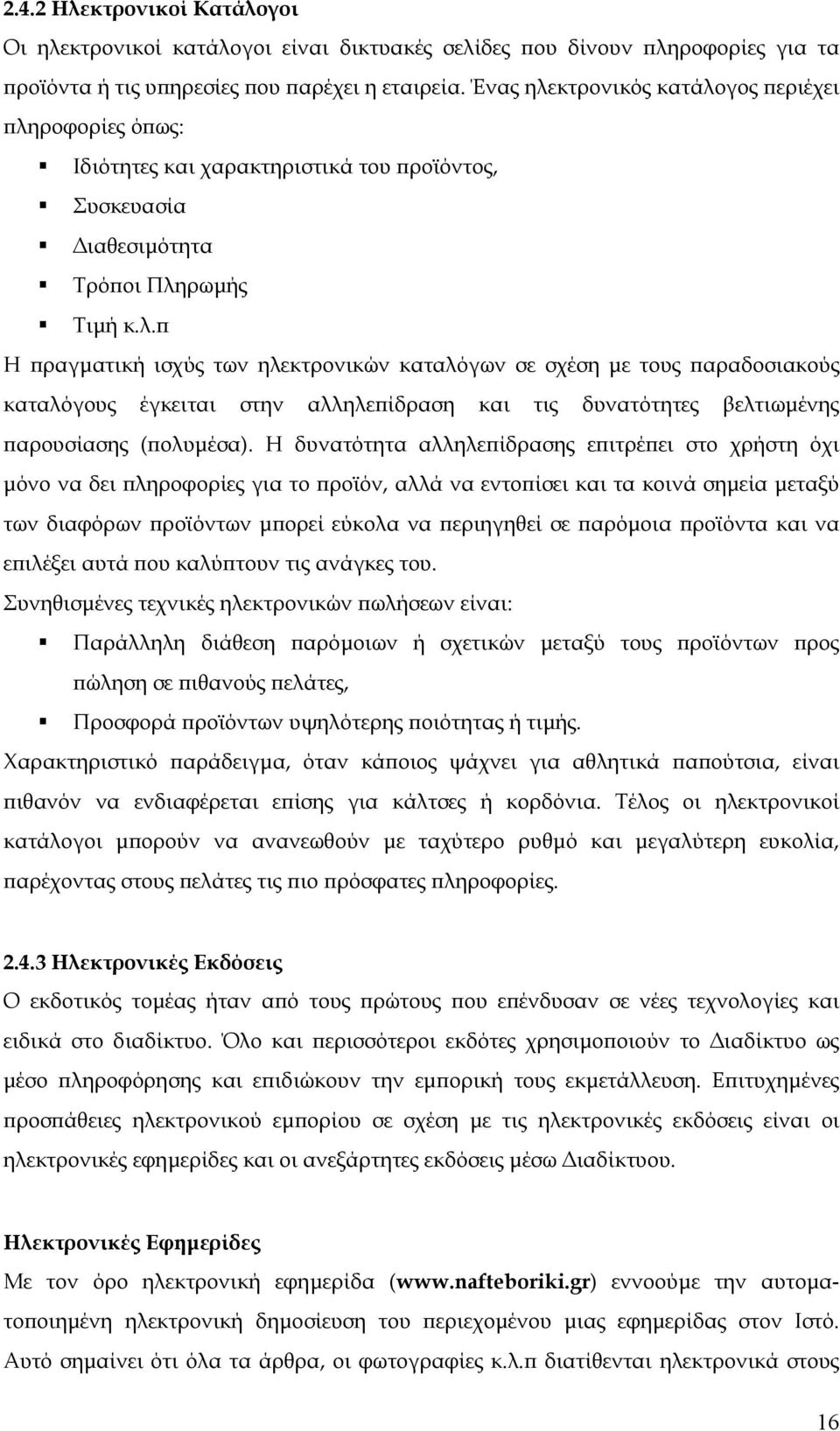 Η δυνατότητα αλληλεπίδρασης επιτρέπει στο χρήστη όχι µόνο να δει πληροφορίες για το προϊόν, αλλά να εντοπίσει και τα κοινά σηµεία µεταξύ των διαφόρων προϊόντων µπορεί εύκολα να περιηγηθεί σε παρόµοια