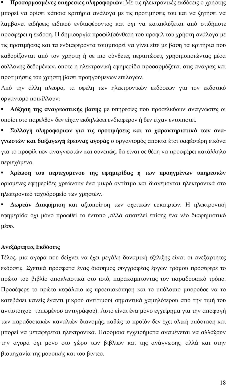 Η δηµιουργία προφίλ(σύνθεση του προφίλ του χρήστη ανάλογα µε τις προτιµήσεις και τα ενδιαφέροντα του)µπορεί να γίνει είτε µε βάση τα κριτήρια που καθορίζονται από τον χρήστη ή σε πιο σύνθετες