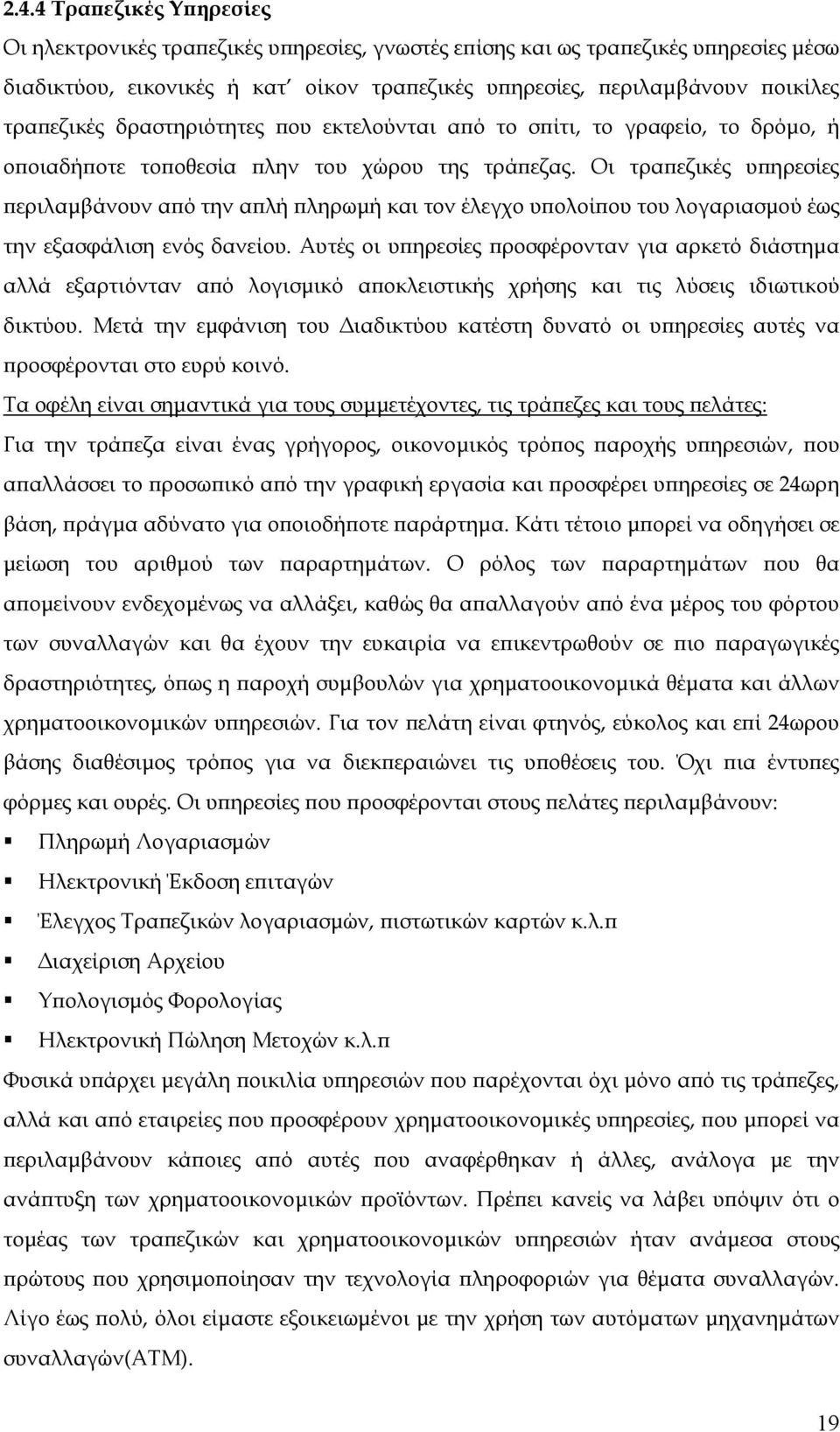 Οι τραπεζικές υπηρεσίες περιλαµβάνουν από την απλή πληρωµή και τον έλεγχο υπολοίπου του λογαριασµού έως την εξασφάλιση ενός δανείου.