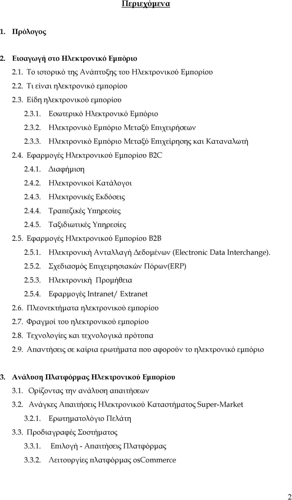 4.4. Τραπεζικές Υπηρεσίες 2.4.5. Ταξιδιωτικές Υπηρεσίες 2.5. Εφαρµογές Ηλεκτρονικού Εµπορίου B2B 2.5.1. Ηλεκτρονική Ανταλλαγή εδοµένων (Electronic Data Interchange). 2.5.2. Σχεδιασµός Επιχειρησιακών Πόρων(ERP) 2.