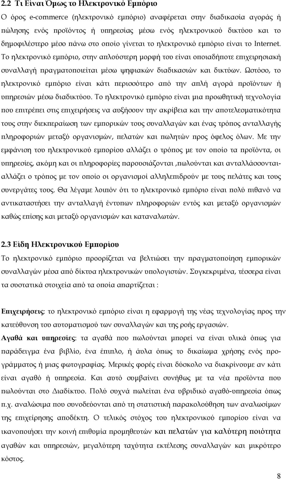 To ηλεκτρονικό εµπόριο, στην απλούστερη µορφή του είναι οποιαδήποτε επιχειρησιακή συναλλαγή πραγµατοποιείται µέσω ψηφιακών διαδικασιών και δικτύων.