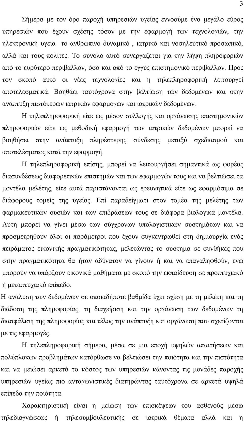 Προς τον σκοπό αυτό οι νέες τεχνολογίες και η τηλεπληροφορική λειτουργεί αποτελεσματικά.