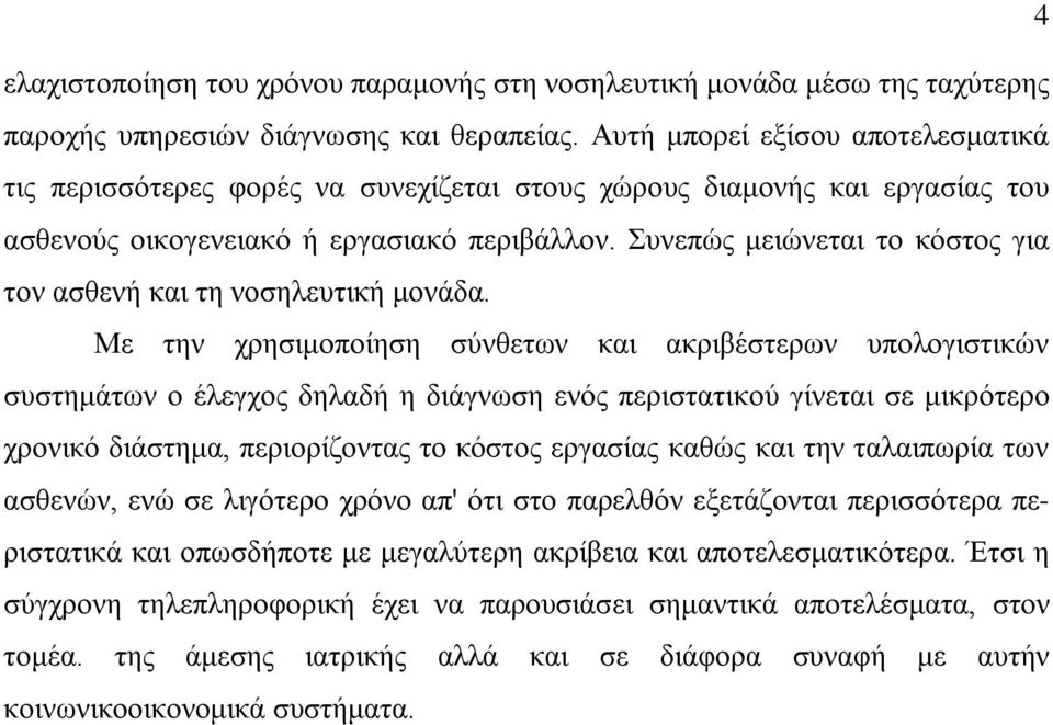 Συνεπώς μειώνεται το κόστος για τον ασθενή και τη νοσηλευτική μονάδα.