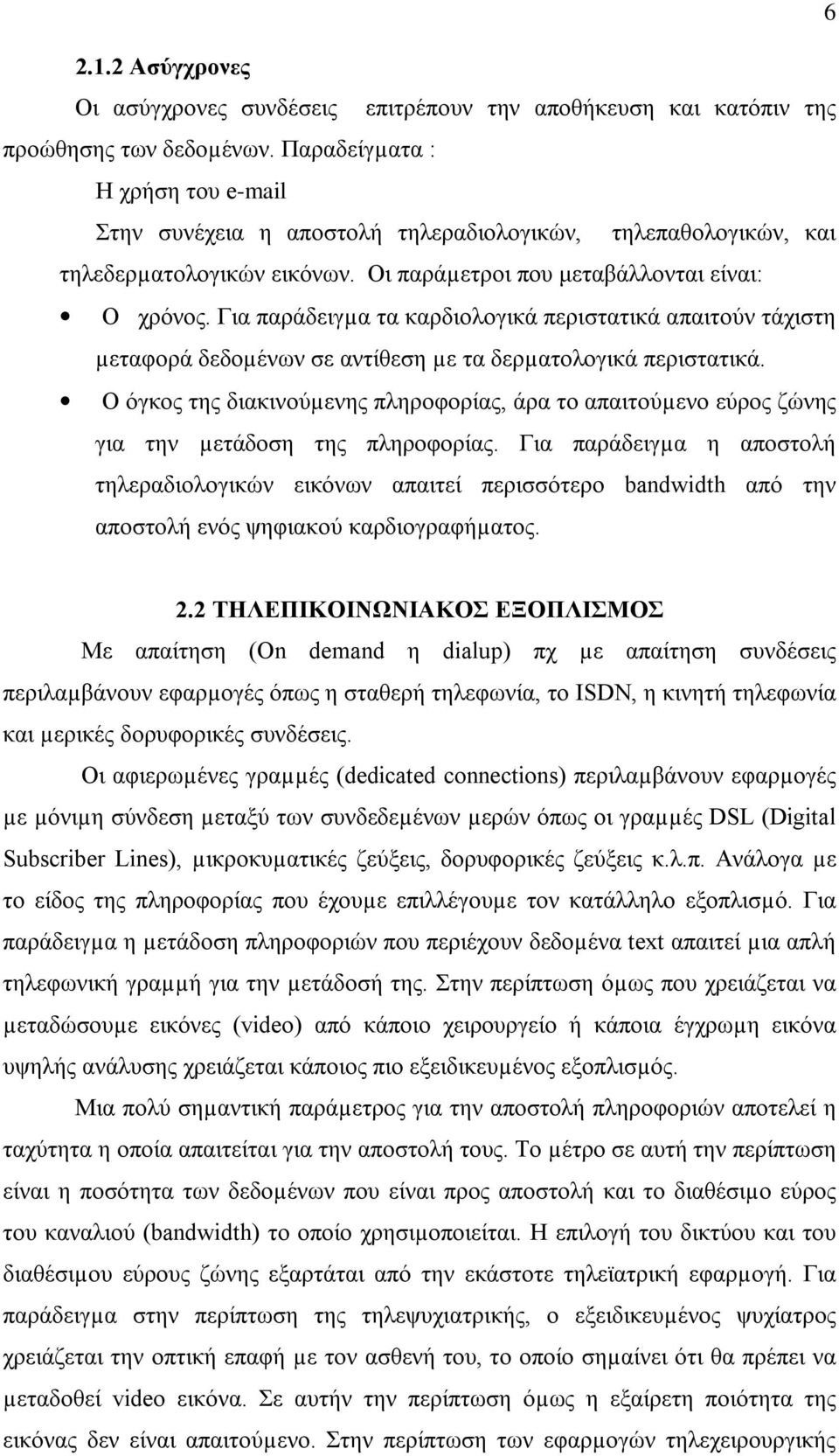 Για παράδειγµα τα καρδιολογικά περιστατικά απαιτούν τάχιστη µεταφορά δεδοµένων σε αντίθεση µε τα δερµατολογικά περιστατικά.