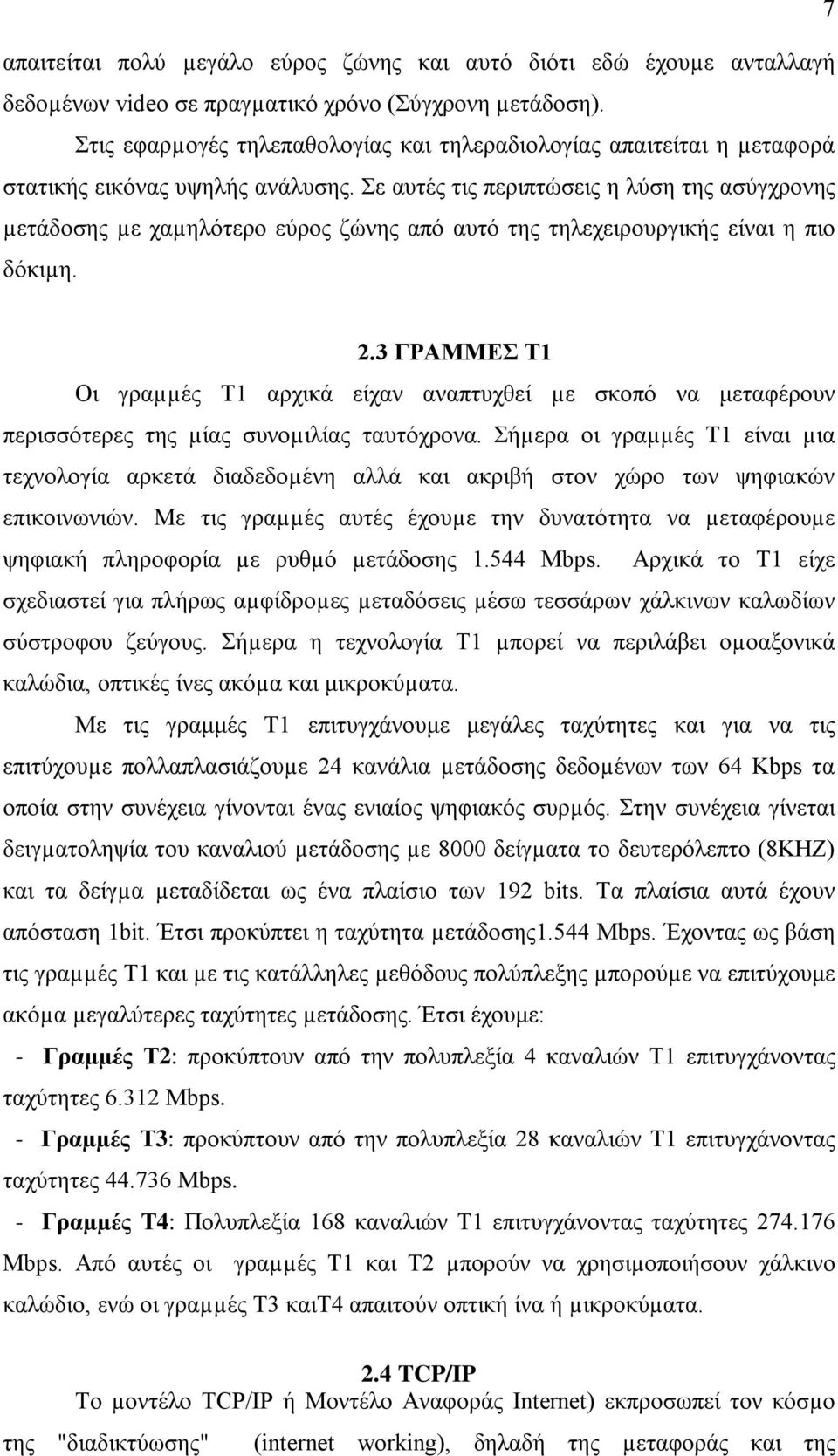 Σε αυτές τις περιπτώσεις η λύση της ασύγχρονης µετάδοσης µε χαµηλότερο εύρος ζώνης από αυτό της τηλεχειρουργικής είναι η πιο δόκιµη. 2.