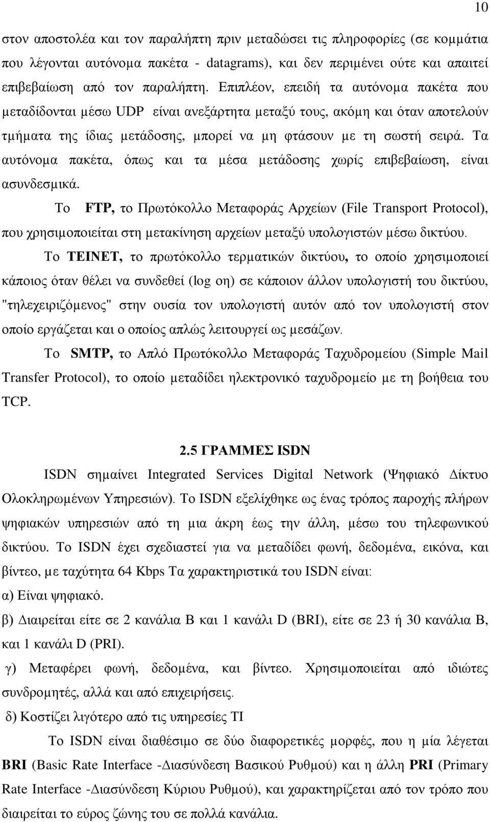 Τα αυτόνοµα πακέτα, όπως και τα µέσα µετάδοσης χωρίς επιβεβαίωση, είναι ασυνδεσµικά.