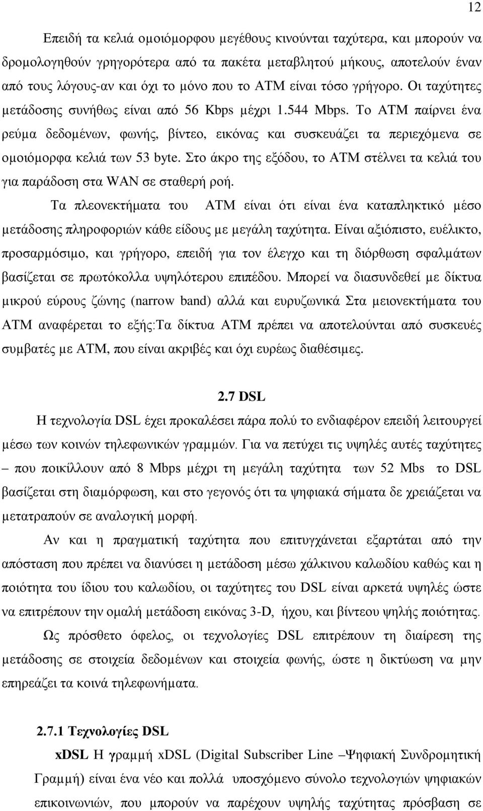 Το ATM παίρνει ένα ρεύµα δεδοµένων, φωνής, βίντεο, εικόνας και συσκευάζει τα περιεχόµενα σε οµοιόµορφα κελιά των 53 byte.