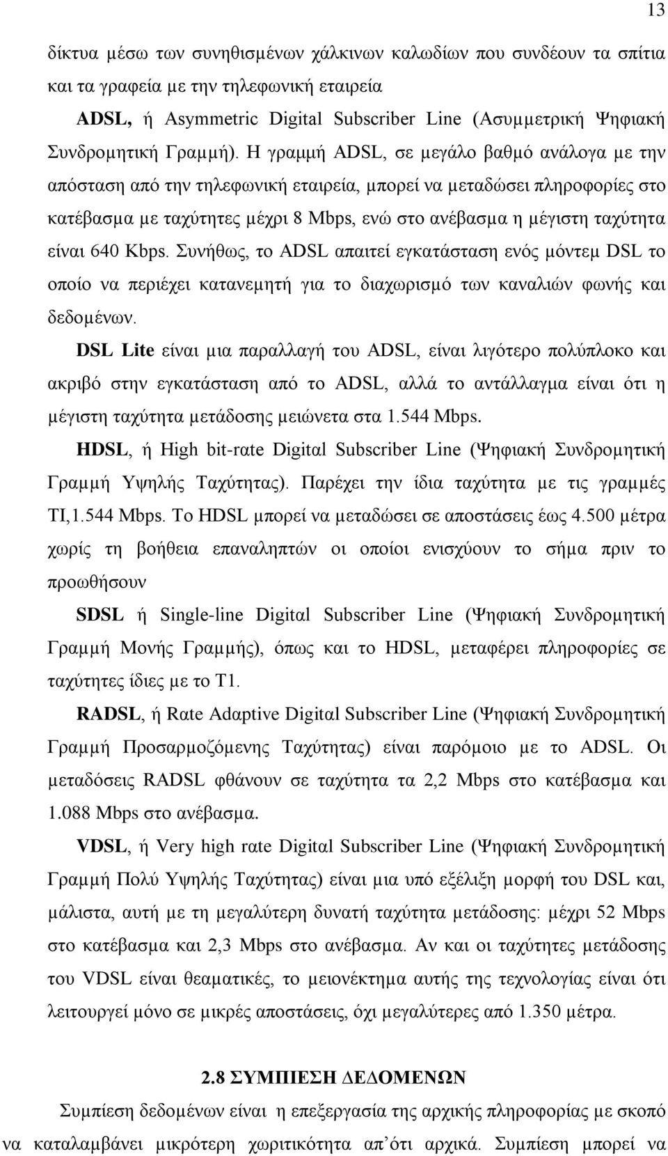 640 Kbps. Συνήθως, το ADSL απαιτεί εγκατάσταση ενός µόντεµ DSL το οποίο να περιέχει κατανεµητή για το διαχωρισµό των καναλιών φωνής και δεδοµένων.