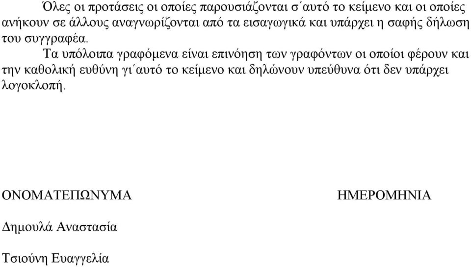 Τα υπόλοιπα γραφόμενα είναι επινόηση των γραφόντων οι οποίοι φέρουν και την καθολική ευθύνη γι